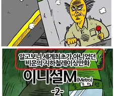 알고보니 세계 최초가 아니었던 비운의 만화