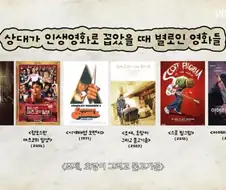 상대가 인생영화로 뽑았을때 별로인 영화들.jpg