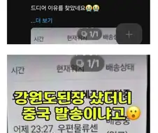 강원도 된장이 중국에서 배송되는 이유.jpg