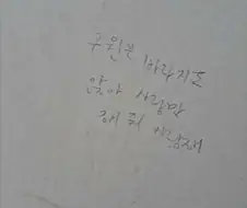 누군가 적어놓고 간 마음들...JPG