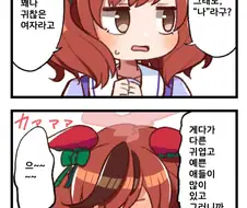 [말딸] 나이스 네이처에게 고백하는.manhwa