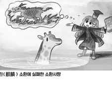 소환사가 기린을 소환했다.manga