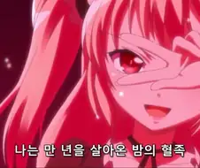 [나는친구가적다]밤의 혈족