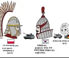 독일 : 같은 유럽의 무기를 사라 폴란드!!!