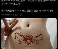 타투한 친구 평생 친구해야하는 이유