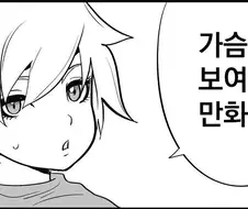 ㅎㅂ) ㄱㅅ 보여주는 만화.manhwa