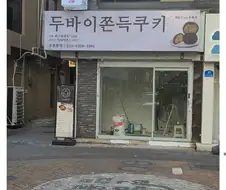 오픈한지 1달도 안돼서 망한 가게