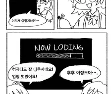 @) NOW LODING 만화