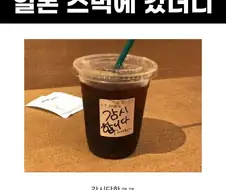 한국인이 일본 스벅가면 생기는 일