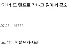 엄마: 너, 또 텐프로 가니?