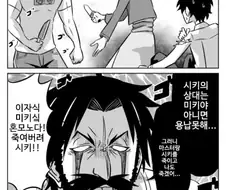 일부 오타쿠들을 관통하는 만화