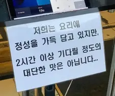 웨이팅 맛집의 간곡한 호소.jpg