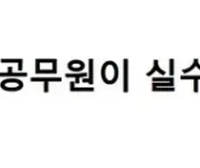 공무원 행정오류 레전드.jpg