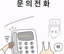병원에 오는 문의전화.manwha