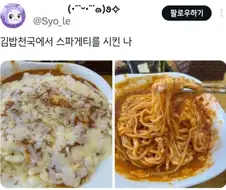 김밥천국에서.. 스파게티를 시켜봤다.