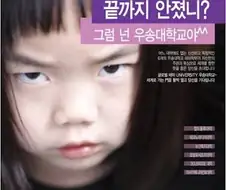 우송대 "흥! 허수아비 같은 어른들 같으니!"