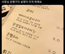 어떤 식당의 메뉴판 은행구이 설명