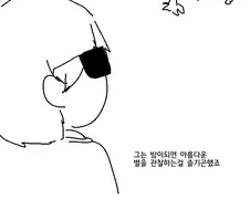 천문학자의 실수.manhwa