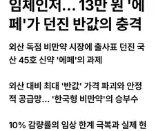 ?? : 국산 비만약의 역습 에페 반값 파괴 게임체인저
