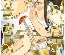 소식가 여주인공이 맛집 잡지를 하는 만화 내용이 ㅋㅋㅋㅋㅋ