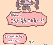 블루 아카이브에 참전한 캬루 만화.manhwa