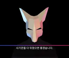 방송을 통해 본성이 드러난 사망여우
