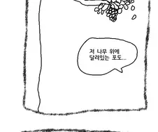 여우와 신포도.manhwa