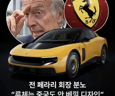 전 페라리 회장 분노 "루체는 중국도 안 베낄 디자인"