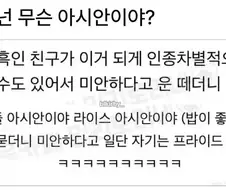 ? : 헤이 킴, 넌 무슨 아시안이야?