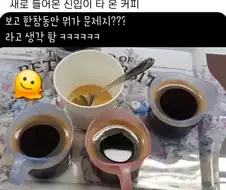 새로 들어온 신입이 타 온 커피