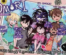 오모리 만화떳다