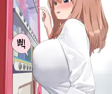 거유라서 불편한 만화