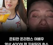 은퇴한 온팬 여배우의 하소연