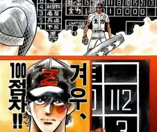 아니 만화라도 이 점수차는 너무하네 ㅋㅋㅋ