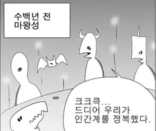 세상을 정복한 악랄한 마왕.manhwa
