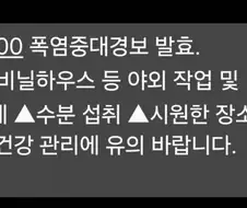 폭염 중대경보는 또 뭐임