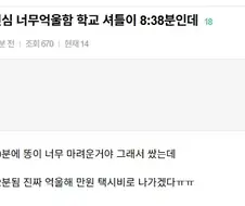 학교셔틀 놓친게 너무 억울한 사람.JPG
