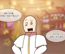 [트릭컬] 용족 꼬리를 좋아하는 교주 만화