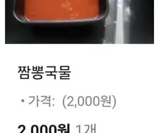 방금 배달온 홍콩반점 짬뽕국물 2,000원