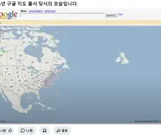 구글맵이 한국에서 성공못했던 이유