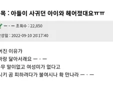 아들이 여친과 헤어진 이유에 화난 엄마