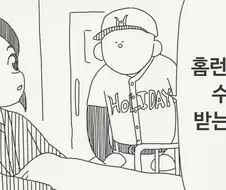 홈런을 치지못하면 죽는 manga
