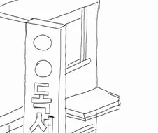 독서실에서 허벅지 쓰다듬는 만화.manwha
