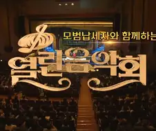 노라조 열린음악회
