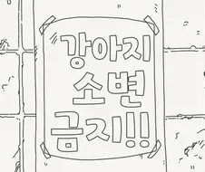 저기요, 개가 쌌으면 치우셔야죠!.manhwa