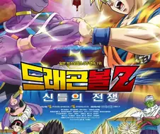 드래곤볼)신들의 전쟁이 좋았던 거