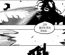 유하바하 vs 투명드래곤.manhwa