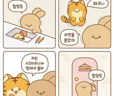 못되먹은 호랑이 만화.manhwa