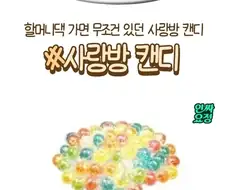 어르신들이 드시던 화이트데이 사탕