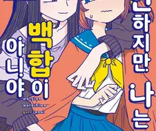 미안하지만 나는 백합이 아니야 5권을 샀어용